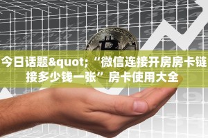 今日话题"“微信连接开房房卡链接多少钱一张”房卡使用大全 