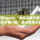 今日话题"“微信连接开房房卡链接多少钱一张”房卡使用大全 