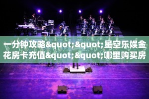 玩家分享“血战金花的房卡怎么买”详细房卡怎么购买教程