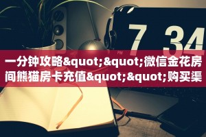 一分钟教会你""微信金花房间嫦娥房卡充值充值”获取房卡怎么购买