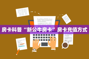 实操教程""牛魔王大厅正版微信金花房卡”详细房卡怎么购买教程