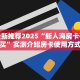 今日最新推荐2025“新人海房卡在哪购买”实测介绍房卡使用方式