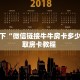 三秒盘点""牛魔王金花房卡充值”获取房卡怎么购买教程