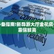 6秒盘点""长虹牛牛房卡充值""购买渠道"分享房卡给大家