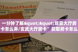 一分钟了解""双喜大厅房卡怎么弄/玄武大厅房卡”获取房卡怎么购买