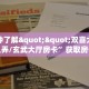 一分钟了解""双喜大厅房卡怎么弄/玄武大厅房卡”获取房卡怎么购买