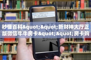 全攻略普及一下""新神兽大厅房卡怎么弄/永和备厅大厅房卡房卡在哪获取