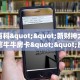 全攻略普及一下""新神兽大厅房卡怎么弄/永和备厅大厅房卡房卡在哪获取
