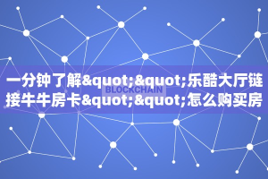 玩家必看“玩微信拼十房卡总代理”获取房卡教程 