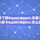 一分钟了解""乐酷大厅链接牛牛房卡""怎么购买房卡‘获取大厅链接