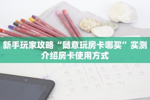 新手玩家攻略“九酷大厅牛牛房间房卡”详细房卡怎么购买方式