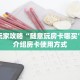 三秒盘点""微信链接牛牛牛牛房卡充值""哪里购买房卡,如何使用教程