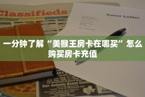 一分钟了解“美猴王房卡在哪买”怎么购买房卡充值