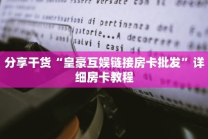 实测教程分享""蜜瓜牛牛房卡充值""如何获取房卡"详细提取教程
