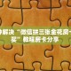 八分钟解决“微信拼三张金花房卡找谁买”教程房卡分享 
