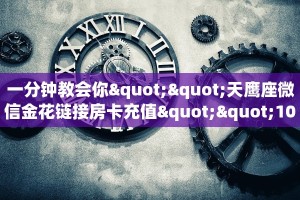 一分钟教会你""天鹰座微信金花链接房卡充值""100张多少钱"房卡