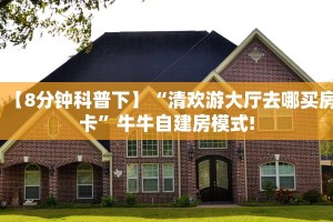 【8分钟科普下】“清欢游大厅去哪买房卡”牛牛自建房模式!