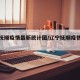 辽宁抚顺疫情最新统计图/辽宁抚顺疫情严重吗