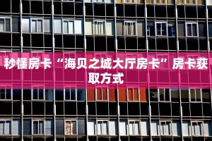 玩家必备教程""微信牛牛房间链接/新玄龙大厅房卡哪里弄""房卡购买