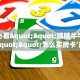 玩家必看""嫦娥牛牛房卡充值""怎么买房卡‘房卡充值教程