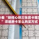 6秒盘点""荣耀乐娱金花房卡充值""哪里有房卡!怎么充值