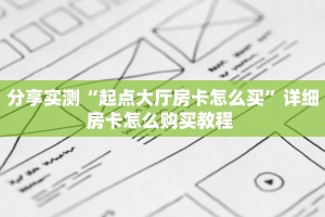 实操教程""皇后大厅正版微信牛牛房卡""哪里购买房卡,如何使用教程