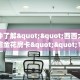 一分钟了解""西西大厅正版微信金花房卡""100张多少钱"房卡充值