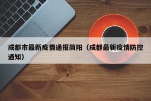 成都市最新疫情通报简阳（成都最新疫情防控通知）