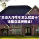 一分钟了解“长虹大厅怎么买房卡”怎么购买房卡充值