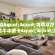 6秒盘点""海草众厅大厅正版微信牛牛房卡""房卡购买方法”获取教程