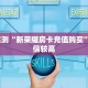 玩家必看""微信H5房间链接房卡/西游大厅房卡”详细房卡怎么购买