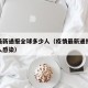 疫情最新通报全球多少人（疫情最新通报全球多少人感染）