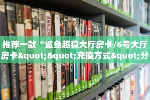 推荐一款“鲨鱼超稳大厅房卡/6号大厅房卡""充值方式"分享房卡给