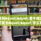 秒懂百科""金牛座大厅链接金花房卡""怎么购买房卡‘获取大厅链接