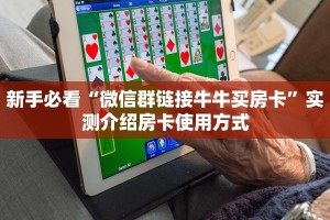 【8分钟科普下】“青鸟大厅大厅房卡从哪买”牛牛自建房模式!
