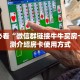 【8分钟科普下】“青鸟大厅大厅房卡从哪买”牛牛自建房模式!