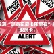 三秒盘点""天道联盟大厅正版微信金花房卡怎么买”详细房卡怎么