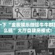 普及一下“金辰娱乐微信牛牛群房卡怎么搞”大厅自建房模式!