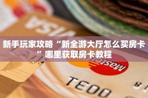 一分钟新手秒懂“新祥心房卡哪里购买”实测介绍房卡使用方式