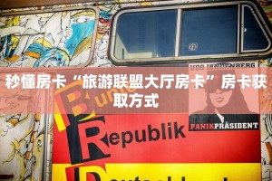 一分钟秒懂房卡“至尊大厅房卡在哪里买”房卡获取方式