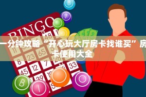 一分钟攻略“开心玩大厅房卡找谁买”房卡使用大全 