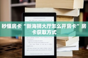 秒懂房卡“新海狮大厅怎么开房卡”房卡获取方式