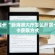秒懂房卡“新海狮大厅怎么开房卡”房卡获取方式