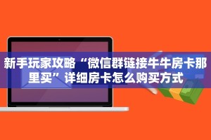 玩家必备教程""玄武大厅房卡怎么弄/新神兽大厅”获取房卡怎么购买