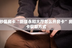 秒懂普及“新人海大厅怎么买房卡”详细房卡怎么购买方式