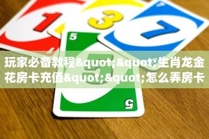 9秒了解""蛮王牛牛房卡充值""房卡充值购买”详细房卡教程