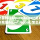 今日话题""宝马牛牛房卡充值”详细房卡怎么购买教程