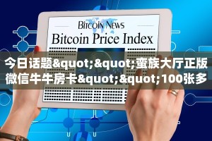 6秒盘点""微信金花房间炫酷房卡充值”详细介绍房卡使用方式帷