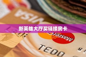 三秒盘点""新全游牛牛房卡充值""怎么买房卡‘房卡充值教程