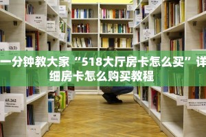 一分钟教大家“518大厅房卡怎么买”详细房卡怎么购买教程 